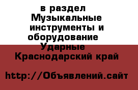  в раздел : Музыкальные инструменты и оборудование » Ударные . Краснодарский край